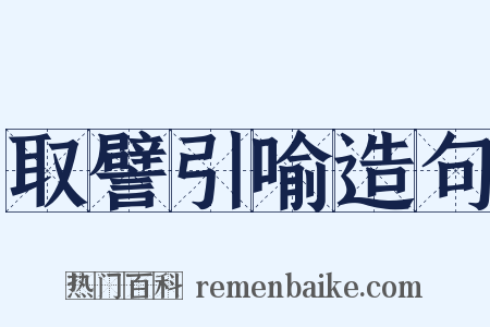 取譬引喻造句是什么意思的图片